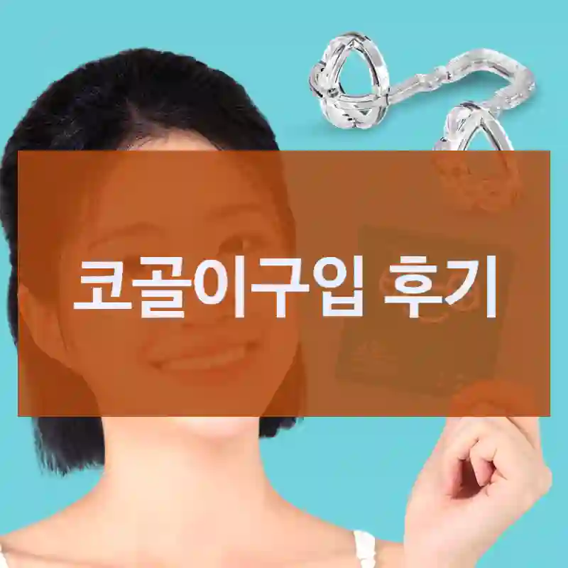 코골이구입 후기