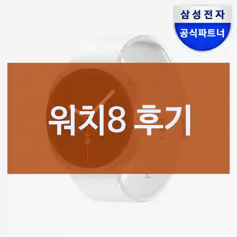 워치8 후기