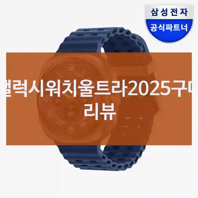 좋은 선택이었던  “갤럭시워치울트라2025” 경험 후기