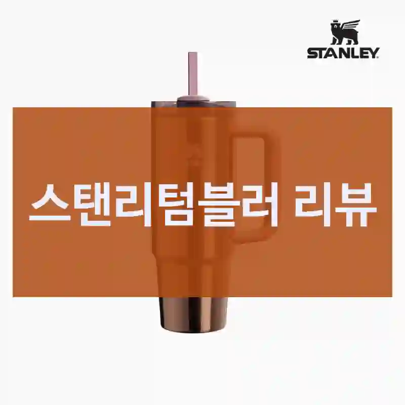스탠리텀블러 리뷰