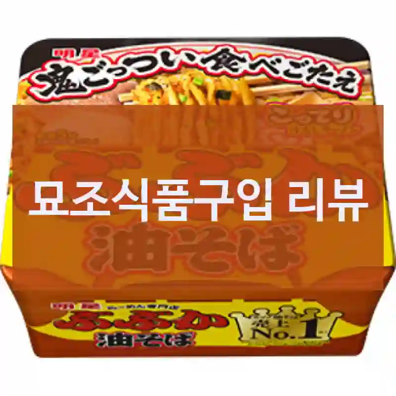 기대 안 했는데 대만족한  “묘조식품” 후기