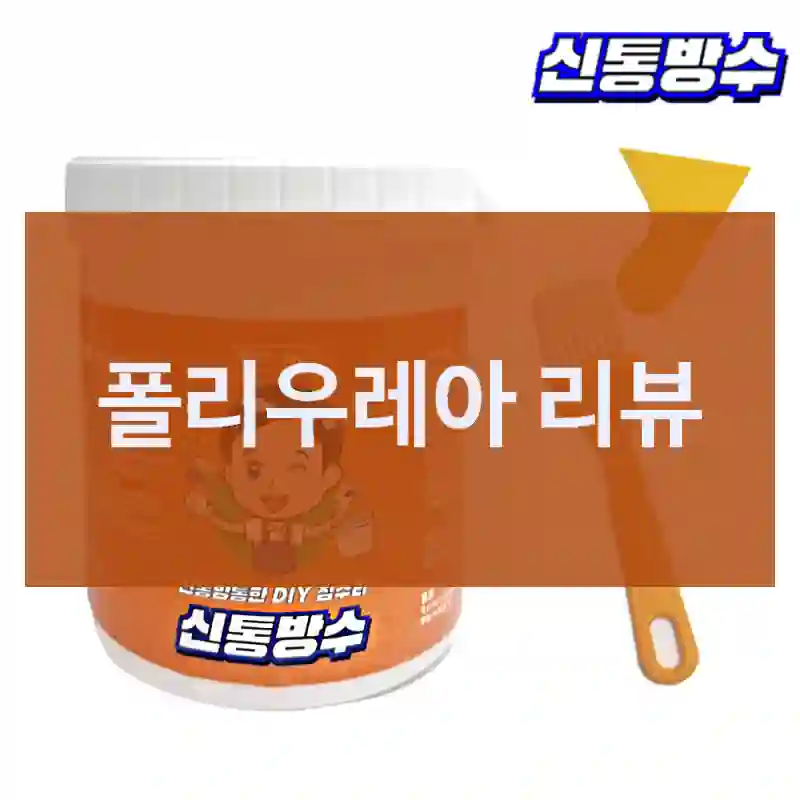 폴리우레아 리뷰