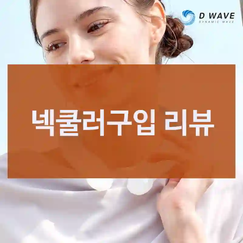 친구 추천으로 산 넥쿨러, 만족도는?