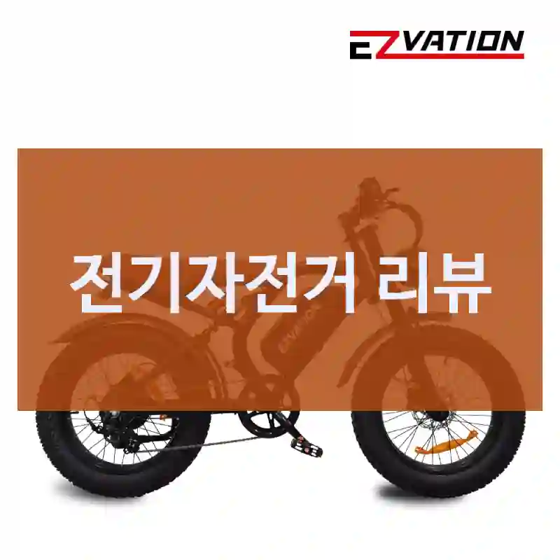 전기자전거 리뷰