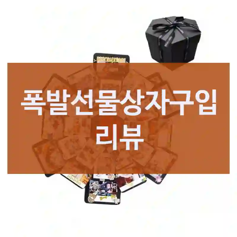 인스타에서 보고 산 “폭발선물상자”, 결과는?