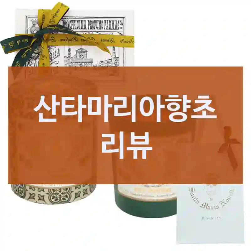 사기 전 알아두세요 산타마리아향초, 20대