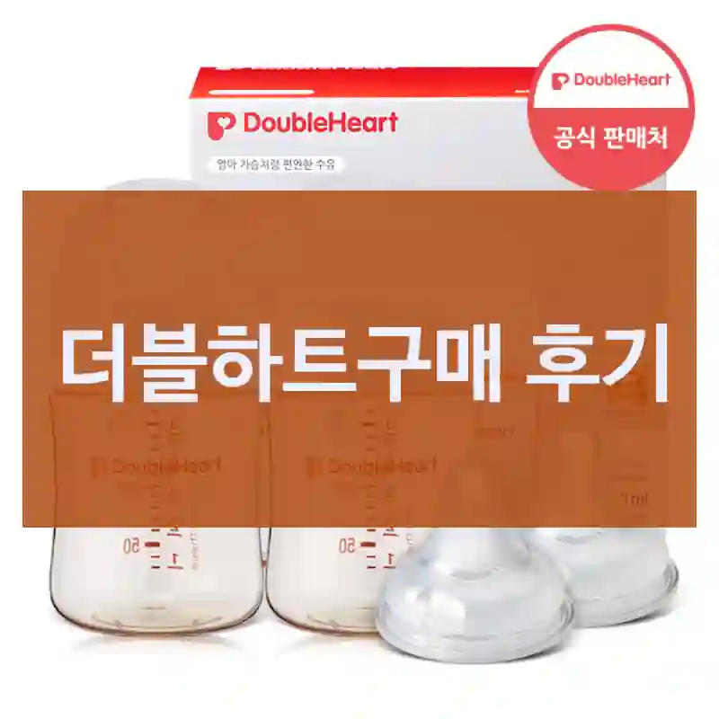 더블하트구매 후기