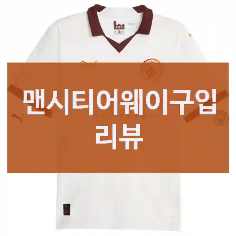 맨시티어웨이구입 리뷰