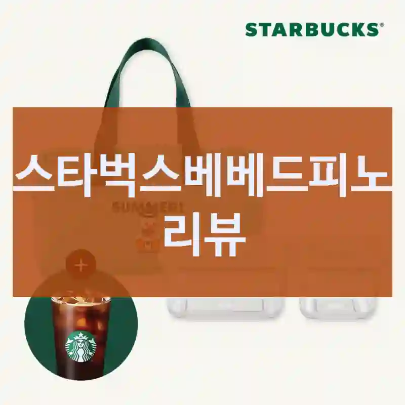 스타벅스베베드피노 리뷰
