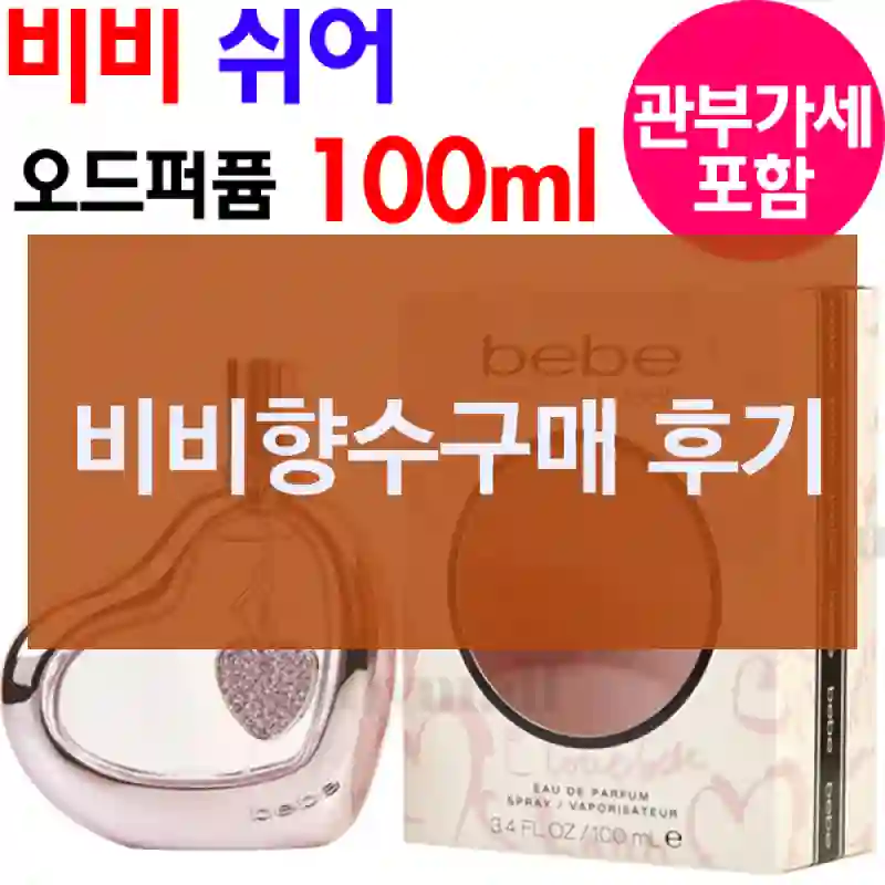 비비향수구매 후기