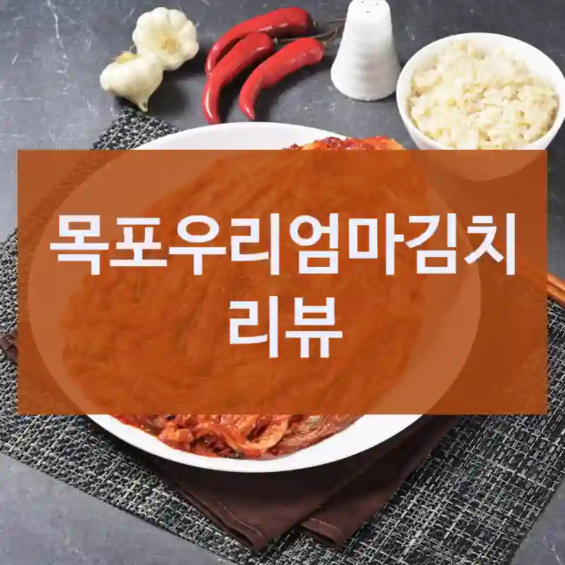 목포우리엄마김치 리뷰