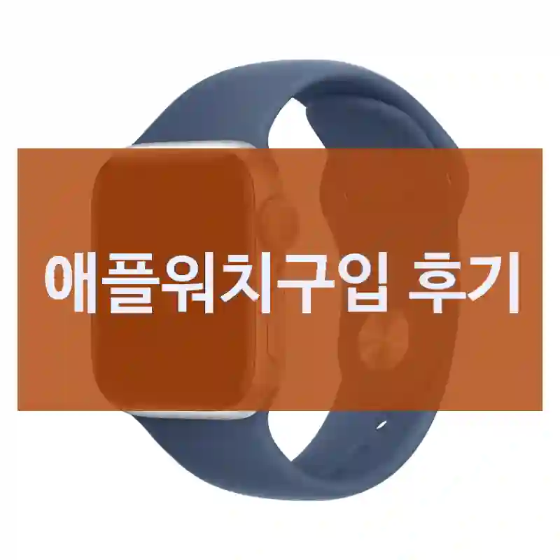 별점 높은 Apple “애플워치”, 그 평점 믿어도 될까?