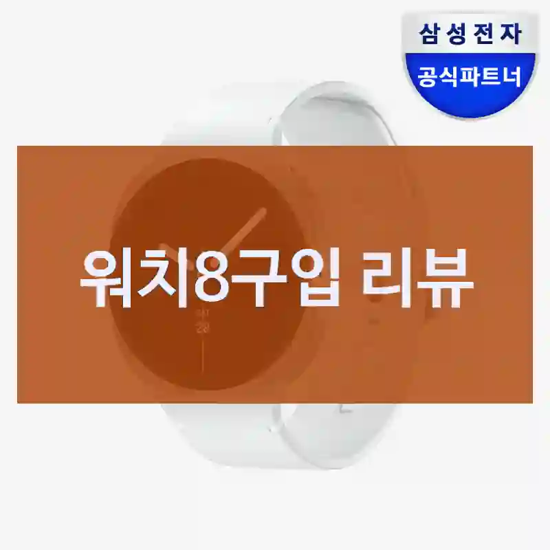 똑똑한 선택을 위한 워치8 후기