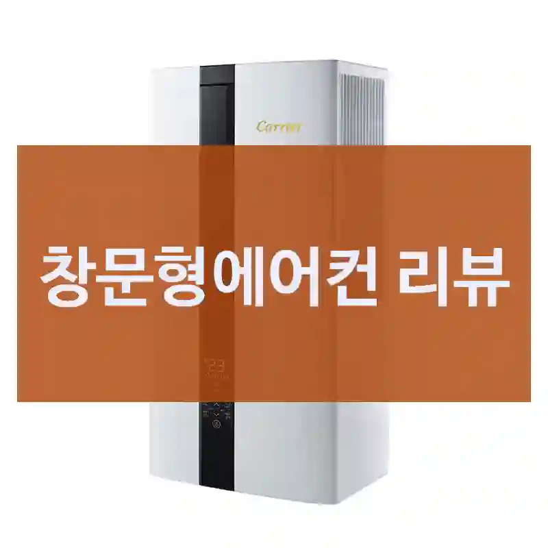 최근 가장 잘 산 것 중 하나, 캐리어 “창문형에어컨” 리뷰