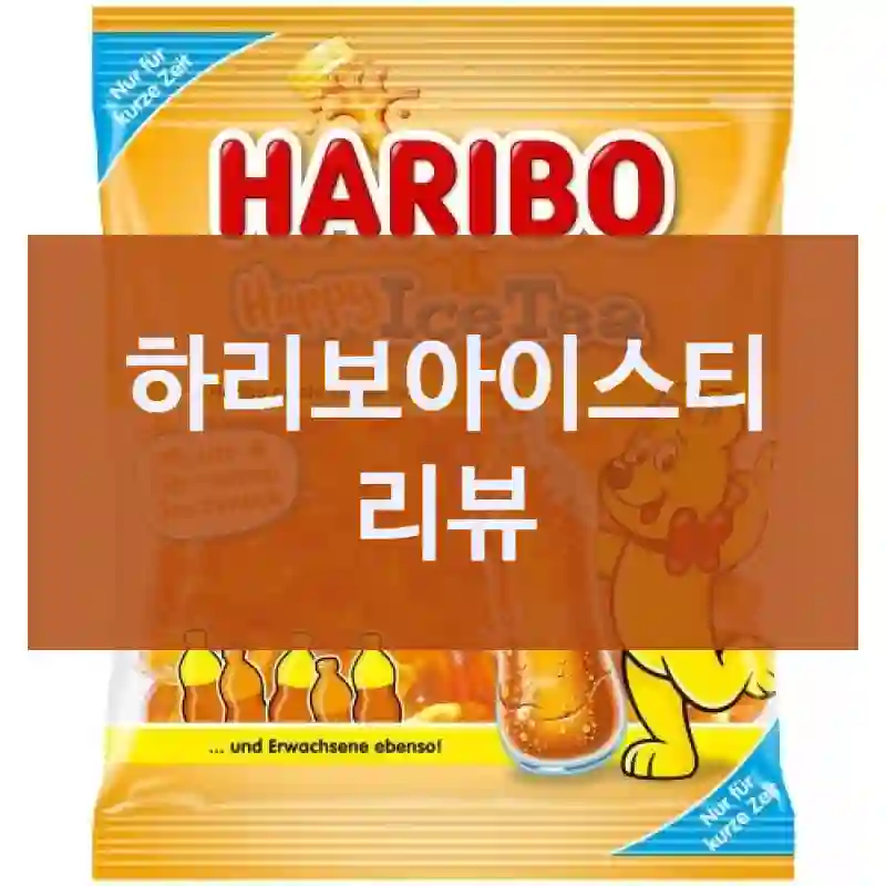 하리보아이스티 리뷰