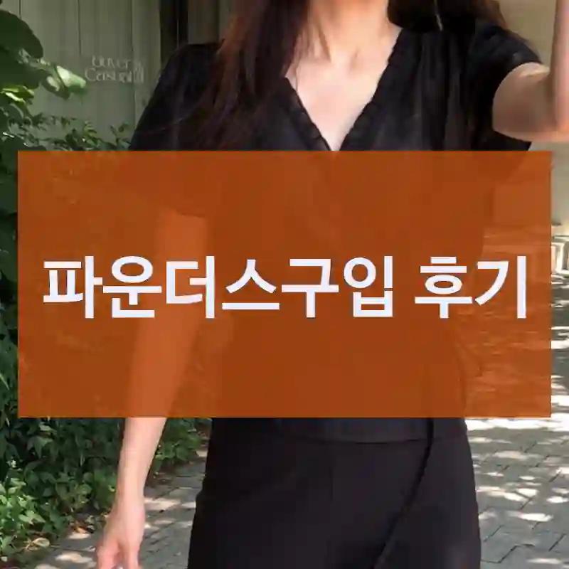 founders 파운더스 파운더스 하나로 달라졌어요, 파운더스블라우스