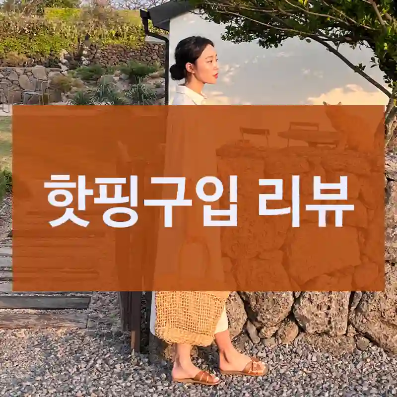 핫핑 인스타에서 보고 산 “핫핑”, 결과는?
