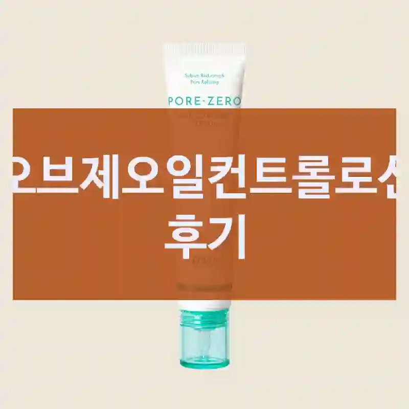 오브제오일컨트롤로션 후기