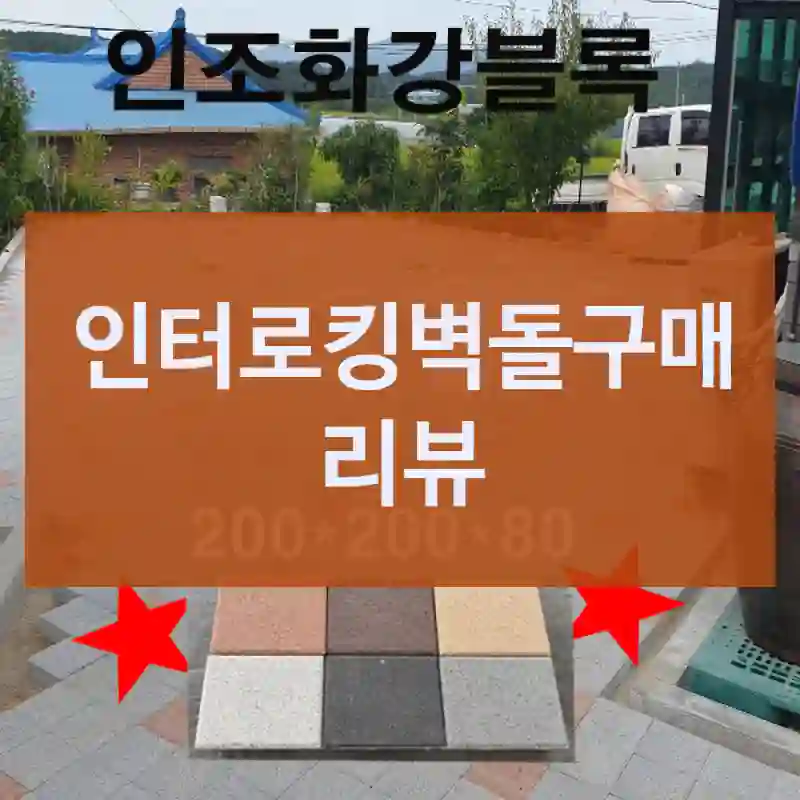인터로킹벽돌구매 리뷰