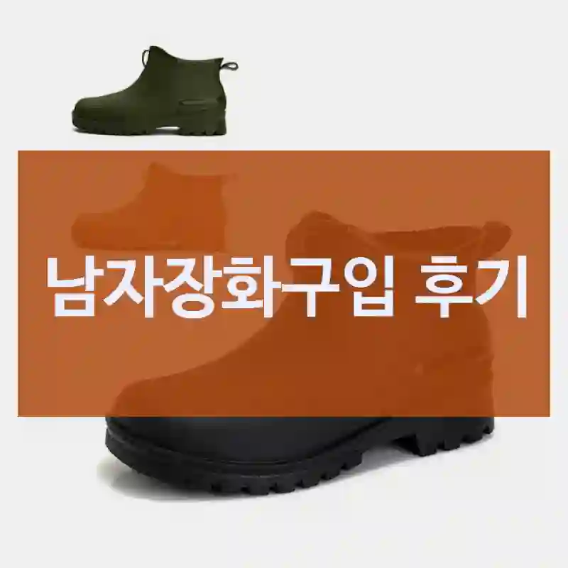 남자장화구입 후기