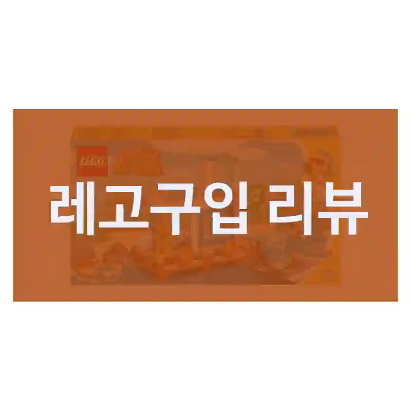 올해 제일 만족한 구매, 레고 “레고” 솔직 후기