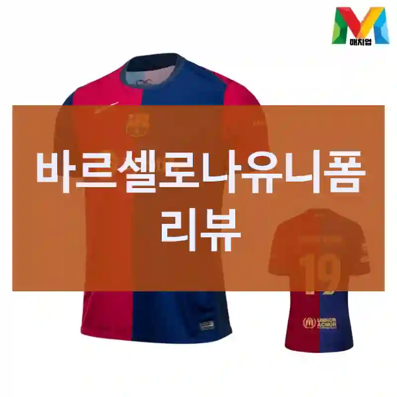 나이키 바르셀로나유니폼 30일 사용기, 나이키유니폼상의