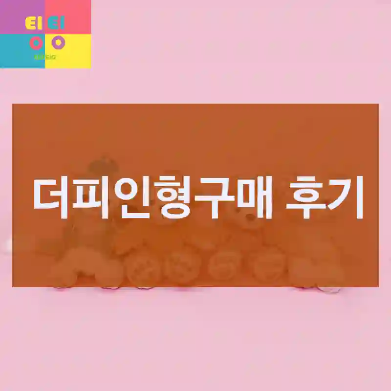 더피인형구매 후기