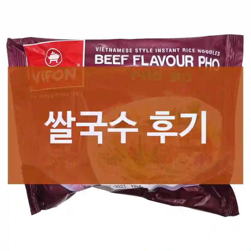 틱톡에서 난리 난 쌀국수, 사용 후기, 베트남쌀국수