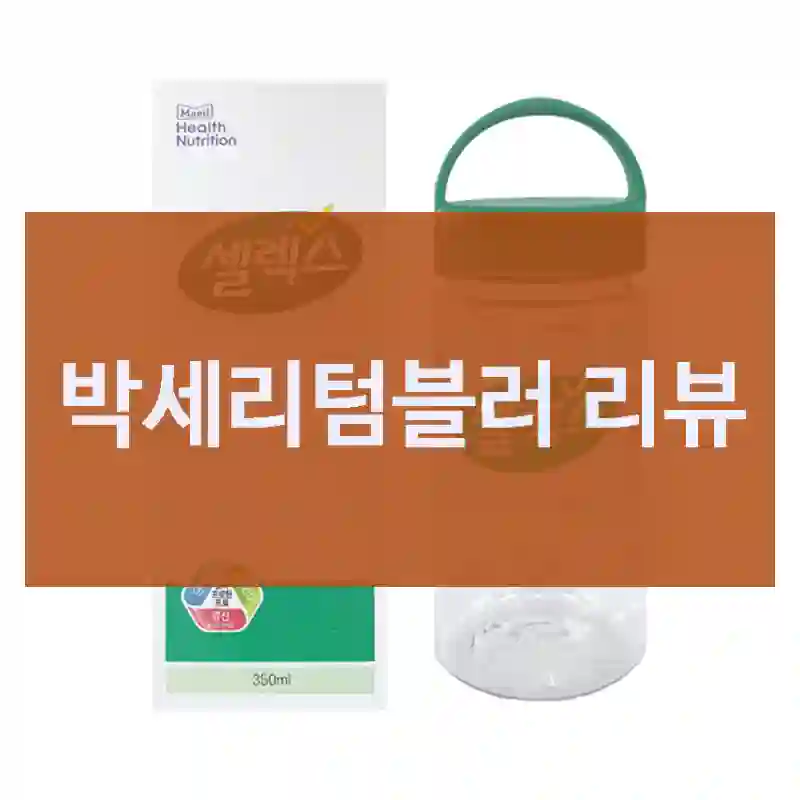 박세리텀블러 리뷰