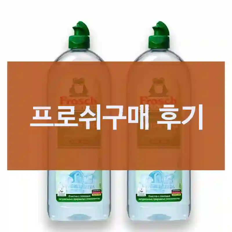 프로쉬구매 후기