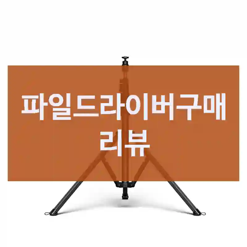 구매 전 고민 많았던 파일드라이버, 내가 느낀 점은?