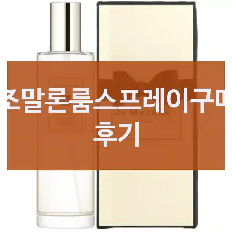 구매 전 망설였던 조말론룸스프레이, 사고 나서 후회 없을까?