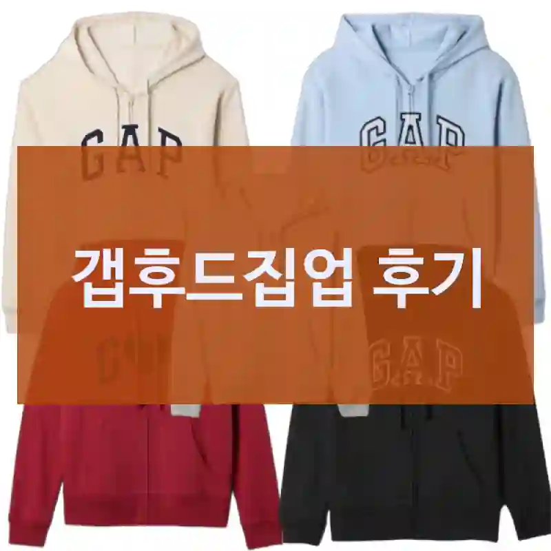 진작 안 썼을까? 싶은 “갭후드집업” 구매 후기 공유