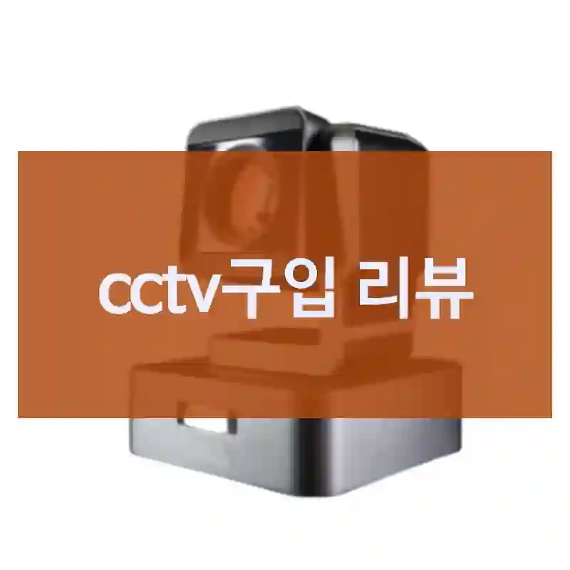 cctv구입 리뷰
