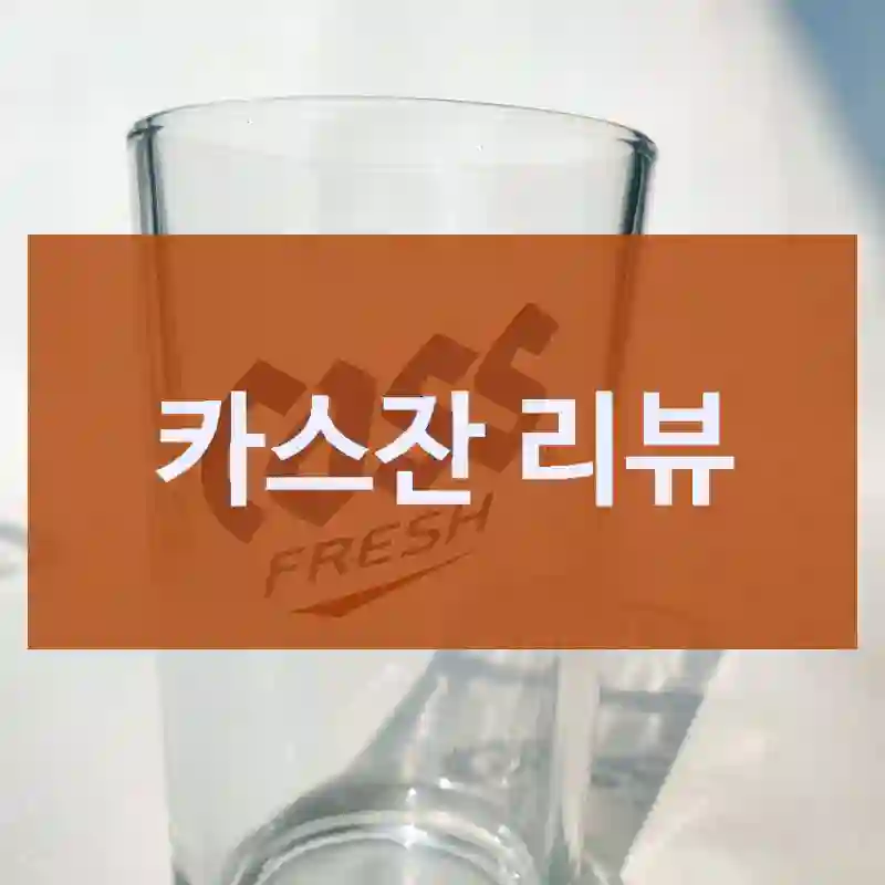 카스잔 리뷰