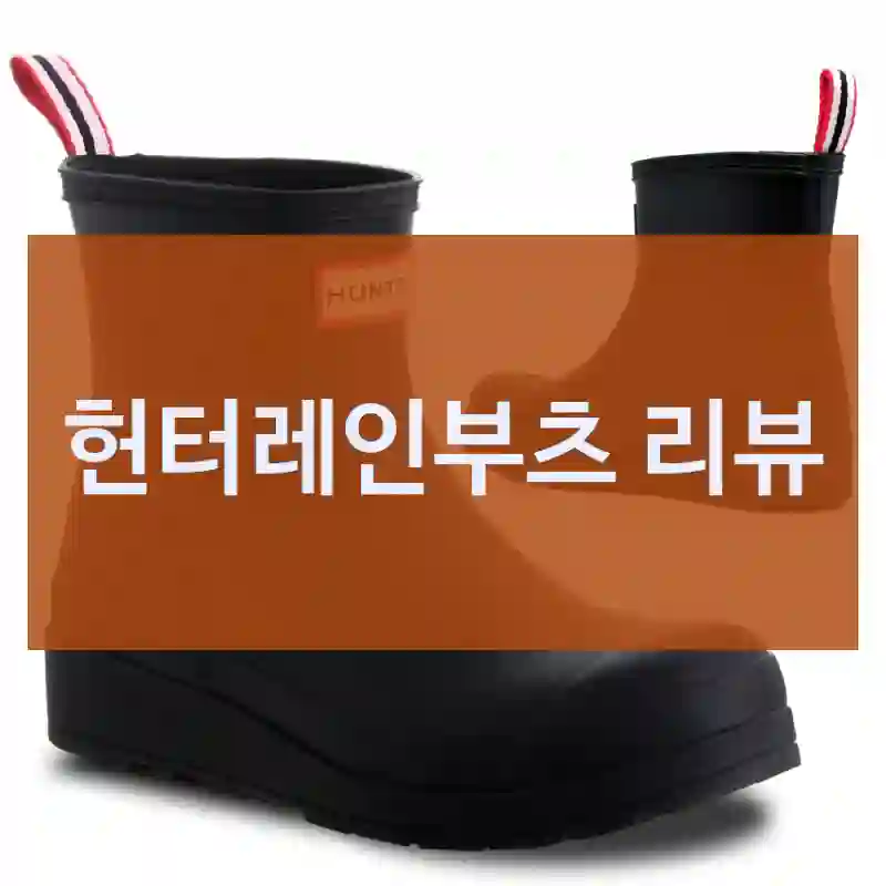 헌터 헌터레인부츠 한 달 동안 써본 리뷰, 레인부츠