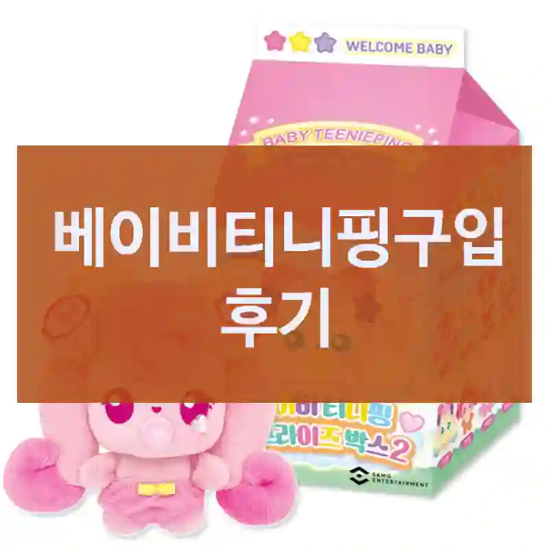 SNS에서 핫한 “베이비티니핑”, 직접 구매했어요