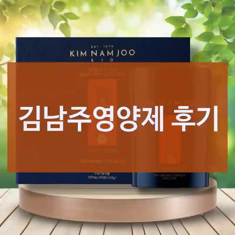 자주 구매했던 김남주영양제, 김남주바이오 한가인자임혈 김남주바이오자임혈