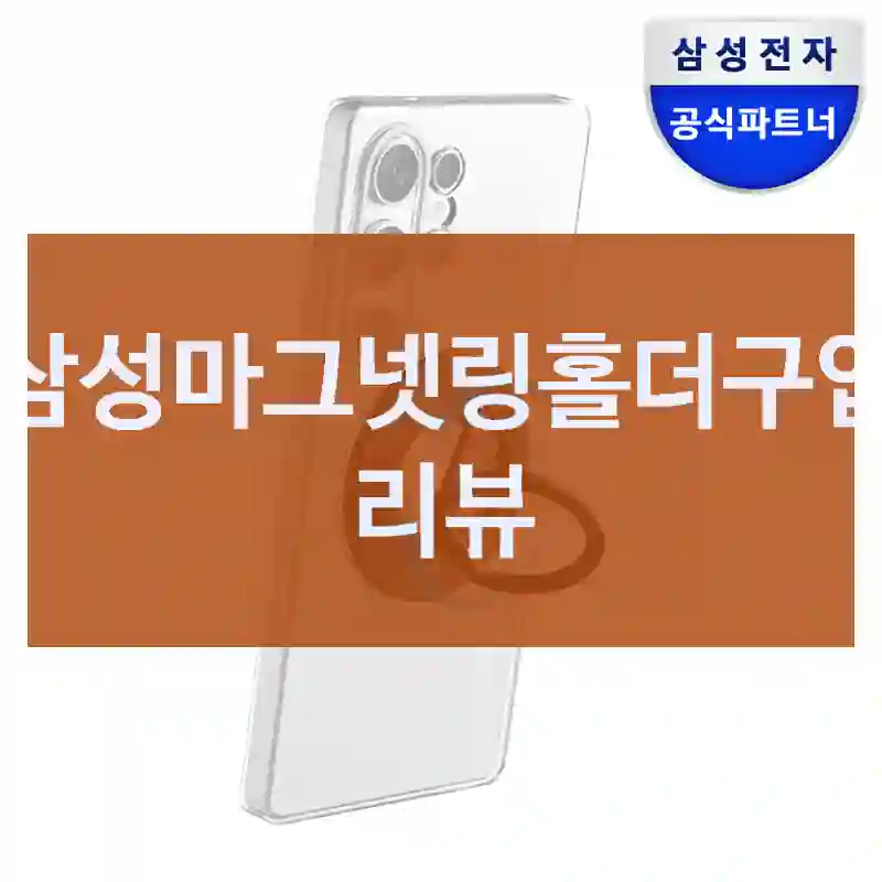 진작 안 썼을까? 싶은 “삼성마그넷링홀더” 구매 체험기