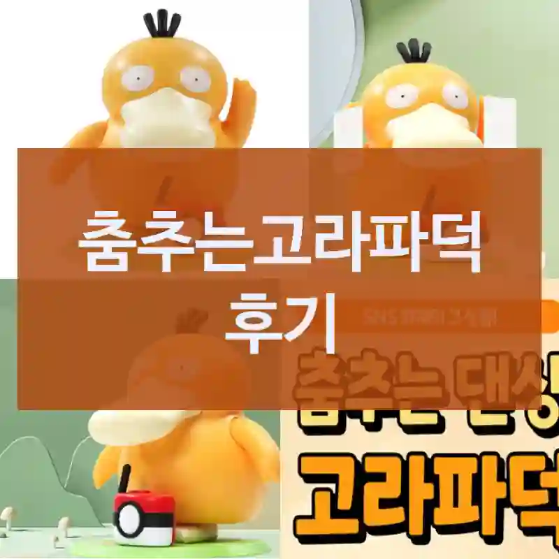 택배 받자마자 후기 쓰는 춤추는고라파덕 리뷰