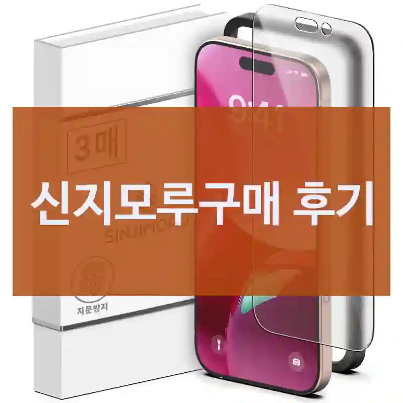 이런 분께 딱 맞는 “신지모루” 사용기