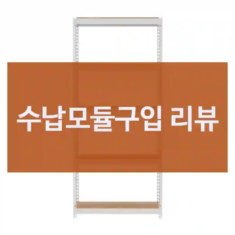수납모듈구입 리뷰