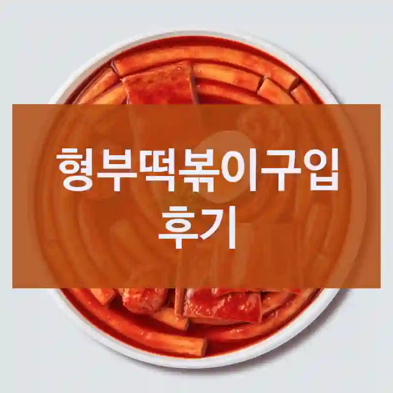 자주 구매했던 형부떡볶이, 형부떡볶이 밀키트떡볶이 조땡떡볶이