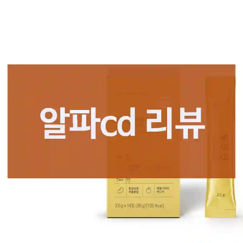 광고처럼 좋을까? 키토케토 알파cd 솔직 체험기