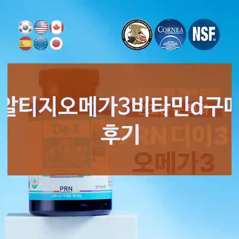 요즘 가장 잘 산 것 중 하나, PRN “알티지오메가3비타민d” 리뷰