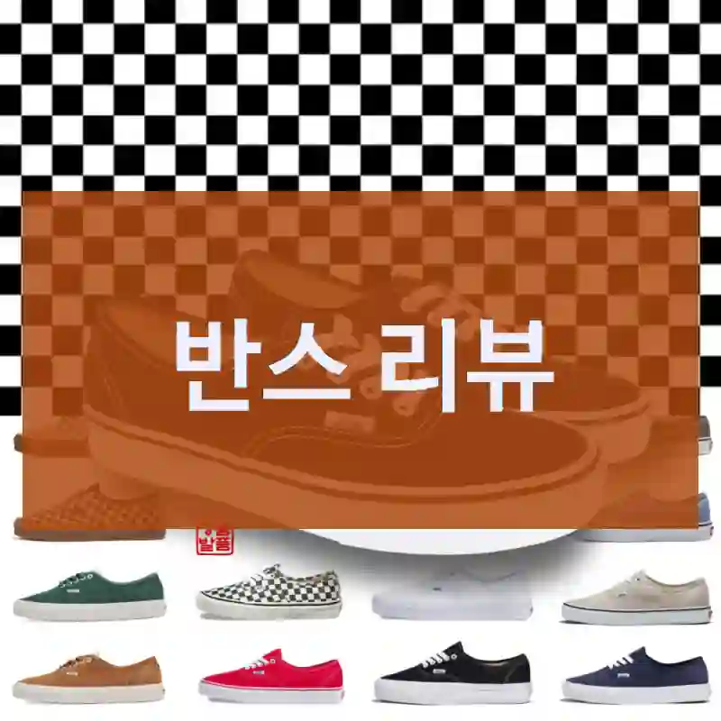 실구매자가 들려주는 반스의 제품 리얼 후기