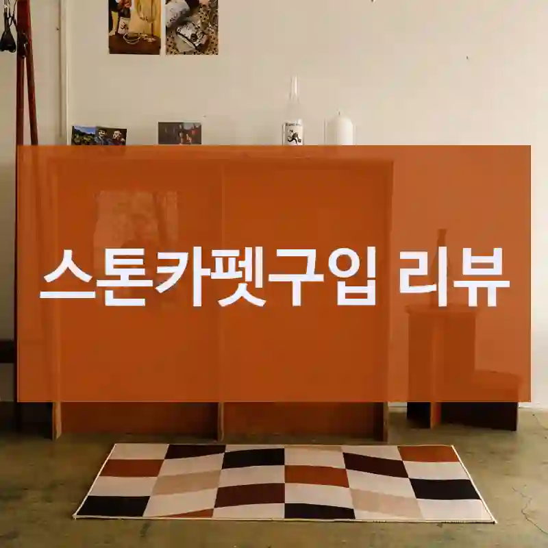 스톤카펫구입 리뷰