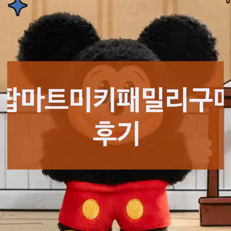 내돈내산 팝마트 팝마트미키패밀리, 리얼 체험기