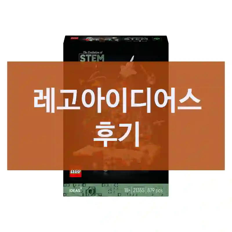 진작 안 썼을까? 싶은 “레고아이디어스” 구매 후기