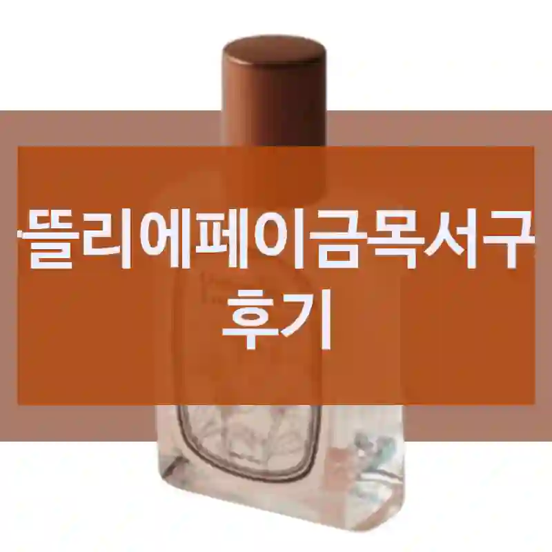 아뜰리에페이금목서구입 후기